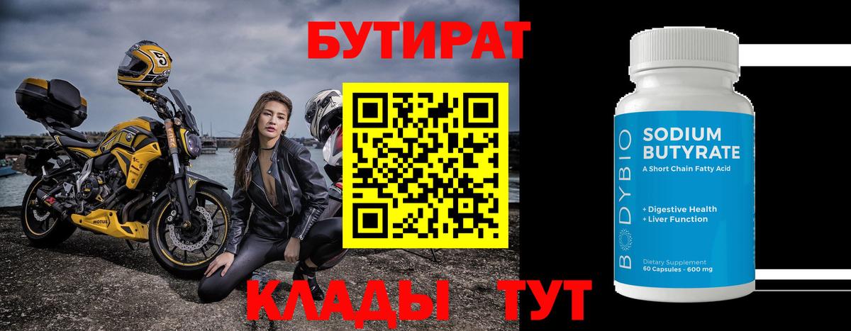 БУТИРАТ вода Орск